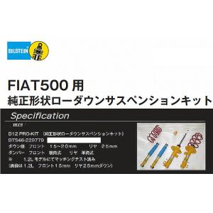 FIATフィアット500/500C(0.9/1.2/1.4L)2008年3月〜BILSTEINビルシ...