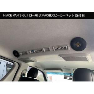 送料込価格 200系ハイエースS-GL標準ボディロールーフ2/4WDのみ対応リアエアコン横スピーカー...