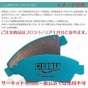 シビック[FD1][05/09〜]プロジェクトμCLUBMAN-SINTEREDブレーキパッドフロントリア１台分※代引不可商品｜rim