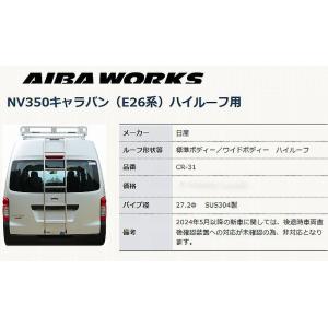 E26系NV350キャラバン標準／ワイドボディ(ハイルーフのみ）アイバワークスリアラダー◆リアウイン...