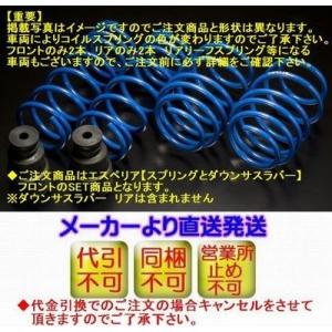 ＮＯＮＥ[JG1][H29/12〜]下記詳細要確認エスペリアSuper-DOWNSUS-Type2とダウンサスラバー【フロント】のSET品 代引不可