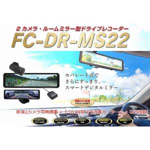エフ・アール・シーFC-DR-MS22ルームミラー型ドライブレコーダー新品 FRC FC-DR-MS22 2カメラ・ルームミラー型ドライブレコーダー GPS