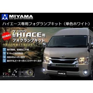 7型以降200系ハイエース2/4WD[2022年4月〜]MIYAMAミヤマLED
