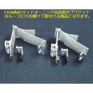 FIAMMAフィアマサイドオーニング取付ブラケット【キャリアバー角 FIAMMAフィアマサイドオーニング取付ブラケット【キャリアバー角