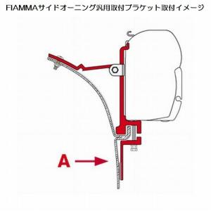 FIAMMAフィアマサイドオーニング汎用取付ブ...の詳細画像3