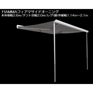 2.6mモデルフィアマFIAMMA製サイドオーニング・F45S/2.6mモデル【テント出幅2.0ｍ】...