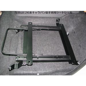 助手用E26系キャラバン.NV350キャラバン2/4WD用適応年式注意