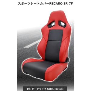 G-Bringスポーツシートカバー(センターブラック）【RECARO SR-7F(2016年モデル迄...