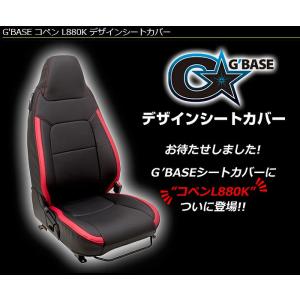 コペン【L880K】ジーベースG&apos;BASEデザインシートカバー(ブラック×レッド)■運転席＆助手席１...