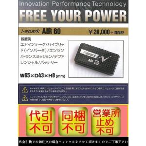 N Tech Japan Nテックジャパン:i-spark　 アイ・スパークAIR60　1個　（ハイブリットインバーター等に）代引注文不可｜rim