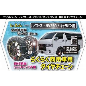 15インチ 200系ハイエース2/4WD商用バン(195/80R15対応品）アイスバーン金属亀甲型タイヤチェーン2本分【サマータイヤ対応】※ジャストロー不可代引不可商品｜rim