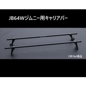 JB64ジムニー/ JB74ジムニーシエラ　フィアマFIAMMAサイドオーニング取付用キャリアバー【...