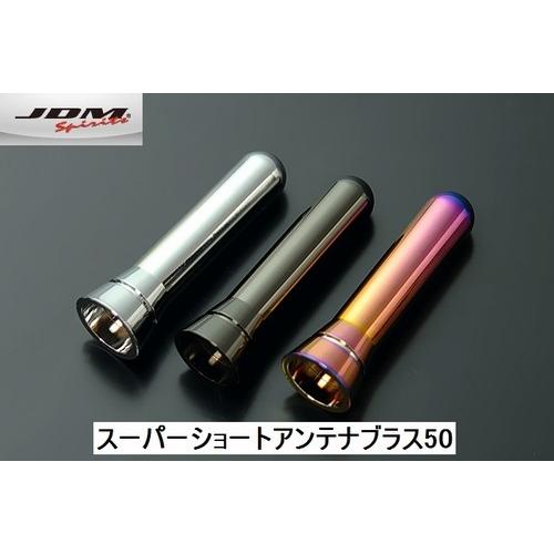 キューブ(08.11〜)#Z12(適合要確認)JDMスーパーショートアンテナブラス50■ゆうパケット...