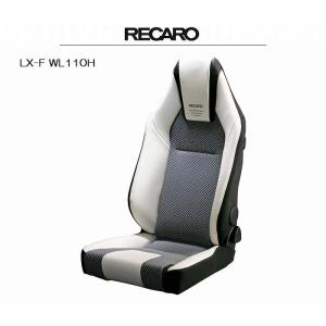 正規品RECAROレカロシートLX-F WL110H [シートヒーター付き／アームレスト取付可]1脚SBR法規対応品◆シートカラー選択必要※受注生産品※他商品と同時注文不可