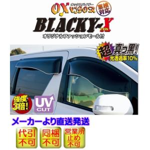 アベニール・サリュー(W11) オックスバイザー BLACKY-X フロント用(左右セット)※代引不可※受注生産品｜rim