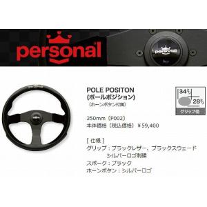 Personalパーソナルステアリング(POLE POSITONポールポジション)350ｍｍ 品番P...