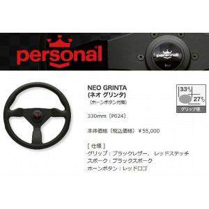 Personalパーソナルステアリング(NEO GRINTAネオ グリンタ)330ｍｍ 品番P024