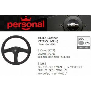 Personalパーソナルステアリング(BLITZ Leatherブリッツレザー)品番P075-P0...