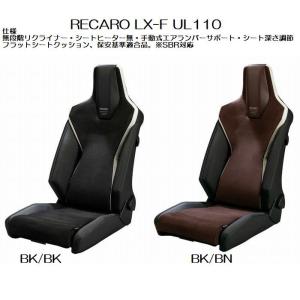 正規品RECAROレカロLX-F UL110 [アームレスト取付可能モデル]1脚 SBR法規対応品◆シートカラー選択必要※受注生産品※他商品と同時注文不可※送料込価格
