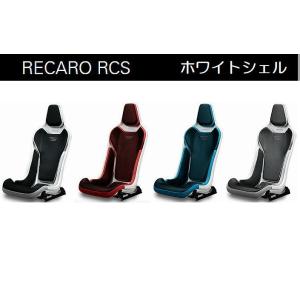 レカロ 正規品RECAROレカロRCSブラックシェルフルバケットシート1脚 