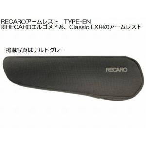 正規品RECAROアームレストTYPE-EN [エルゴメド系、Classic LX用アームレスト装着...
