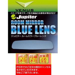 ヴェゼル(あんしんパッケージ付) RU3/4 (自動防眩ルームミラー無し専用)■ジュピター ルームミラーブルーレンズ■代引き不可