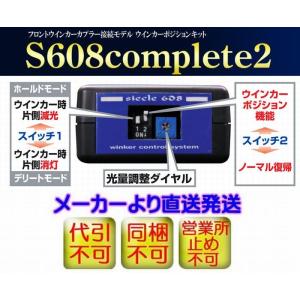 デイズルークス[B21A][14.02-]下記詳細要確認シエクルウインカーポジションキット（カプラーオンタイプ）S608コンプリートC2◆代引注文不可商品｜rim