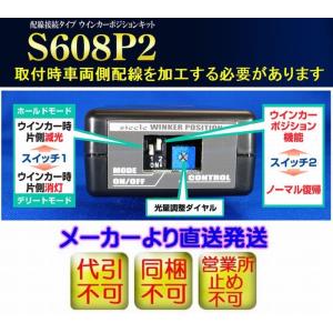 bB[NCP3#][03.04-]下記詳細要確認シエクルウインカーポジションキット（汎用配線接続モデル）S608P2◆代引注文不可商品｜rim