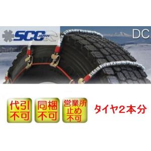 SCCタイヤチェーン ライトトラック用(DC)夏・スタッドレ...