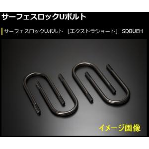 ハイエース　玄武　1インチブロック　Uボルト サーフェスロックUボルト ［ミドル］ SDBUMH - Genb（玄武