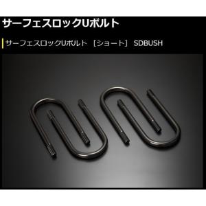 玄武2.5インチ　ブロック Uボルトセット※ハイエース用 サーフェスロックUボルト ［エクストラロング］ SDBUXH - Genb