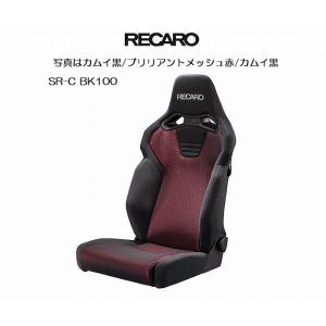 正規品RECAROレカロシートSR-C BK100 [アームレスト取付可]1脚SBR法規対応品◆シートカラー選択必要※受注生産品※他商品と同時注文不可｜rim