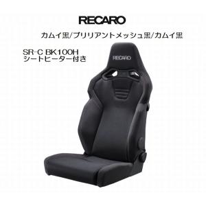 正規品RECAROレカロシートSR-C BK100H [シートヒーター付き]1脚SBR法規対応品◆シートカラー選択必要※他商品同時注文不可/受注生産品｜rim