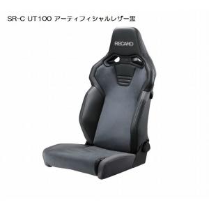 正規品RECAROレカロSR-C UT-100 [アームレスト取付不可]1脚SBR法規対応品◆シートカラー選択必要※受注生産品※他商品と同時注文不可｜rim