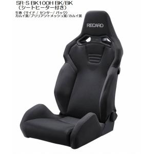 正規品RECAROレカロシートSR-S BK100H シートヒーター付きモデル 1脚　SBR法規対応品◆シートカラー選択必要※受注生産品※他商品と同時注文不可｜rim