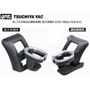 YAC製200系ハイエースバン/ワゴン/コミューター(2013年12月(4型)〜2021年2月(6型)専用ドリンクホルダー運転席/助手席左右SET品※同じメーカー以外同梱不可商品｜rim