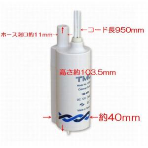 12V用水中インナーポンプTMC（キャンピングカー専用品）24Ｖには不可　汎用商品