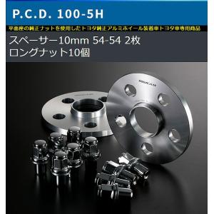 10mm厚/5穴用カローラスポーツ[PCD100/ピッチ1.5/ハブ54Φ]トヨタ純正アルミホイール専用デジキャンワイドトレッドスペーサー＆ロングナット[2枚SET]｜rim