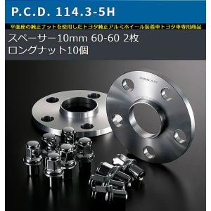 10mm厚/5穴用ハリアー[PCD114.3/ピッチ1.5/ハブ60Φ]トヨタ純正アルミホイール専用デジキャンワイドトレッドスペーサー＆ロングナット[2枚SET]