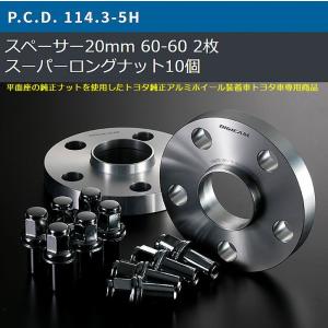 20mm厚/5穴用bZ4X[PCD114.3/ピッチ1.5/ハブ60Φ]トヨタ純正アルミホイール専用デジキャンワイドトレッドスペーサー＆ロングナット[2枚SET]｜rim