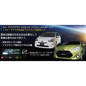 アクア専用設計ミヤマMIYAMAハイパワーLEDフォグランプ後付キット 