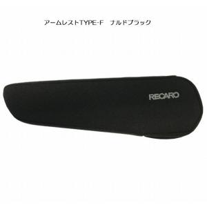 レカロ（RECARO） RECAROレカロシートアームレストTYPE-Fナルド