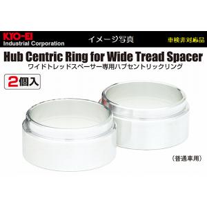 KYO-EIワイドトレッドスペーサー20mm厚専用ハブセントリックリング 2個入[車両側ハブ外径54Φ/ホイール側内径73Φ]品番W2054｜rim