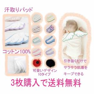 汗取りパッド 天使の羽 汗取り 汗取りガーゼ 赤ちゃん
