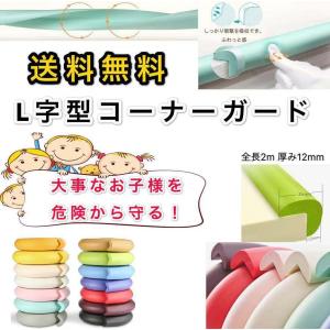 　コーナーガード SGS検査済　ケガ防止 衝撃吸収