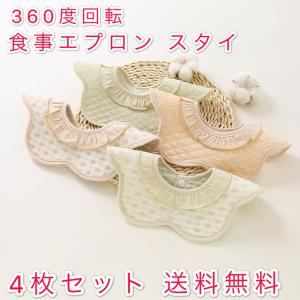 送料無料　４枚セット　スタイ　ギャザー　ビブ　よだれかけ　赤ちゃん　ガーゼ　ベビー　コットン　360度回転　かわいい　お食事エプロン