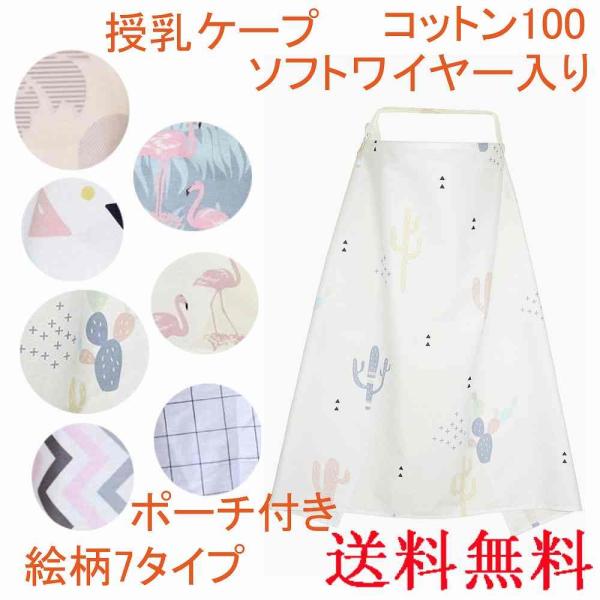 送料無料　授乳ケープ 産後用品　マタニティ　授乳カバー  ワイヤー入り かわいい おしゃれ 携帯ポー...