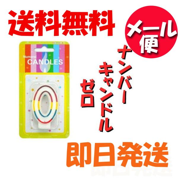 ナンバーキャンドル ０ （数字ろうそく） お誕生日 HAPPY BIRTHDAY ポイント消化