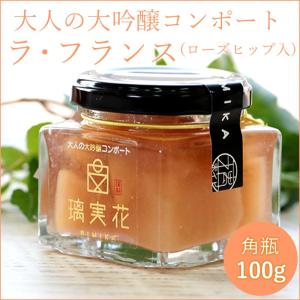 大人の大吟醸コンポートラ・フランス(ローズヒップ入)