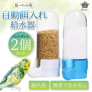 自動餌入れ 水入れ 給餌器 給水器 鳥 ペット用 小動物 餌やり 水やり プラスチック ペットボトル 2個セット｜rimikuru